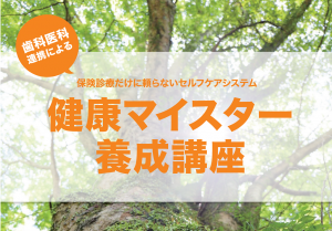 健康マイスター養成講座はこちら